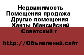 Недвижимость Помещения продажа - Другие помещения. Ханты-Мансийский,Советский г.